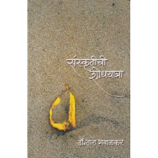 Sanskrutichi Shodhyatra|संस्कृतीची शोधयात्रा